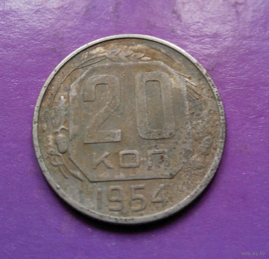 20 копеек 1954 года СССР #24