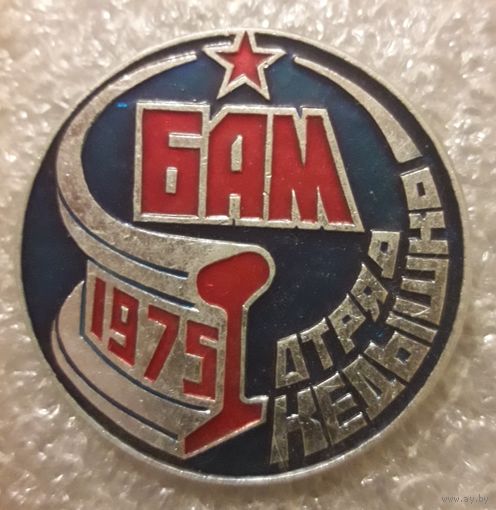 БАМ 1975. Отряд Кедышко (большой - 45 мм)