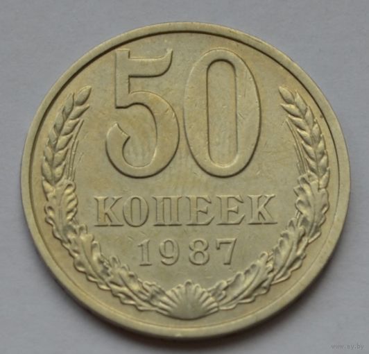 50 копеек 1987 г.