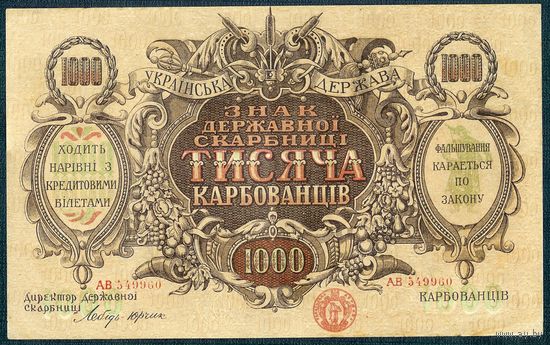 1000 карбованцев 1918 год.