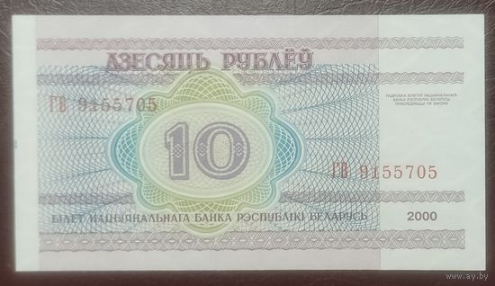 10 рублей 2000 года, серия ГВ - UNC