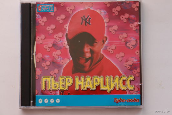 Пьер Нарцисс - Туда-Сюда (1999, CD)