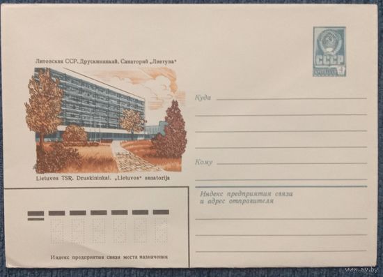 Художественный маркированный конверт СССР 1981 ХМК Друскининкай Художник Ветцо