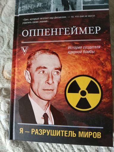 Леон Эйдельштейн Оппенгеймер История создателя атомной бомбы