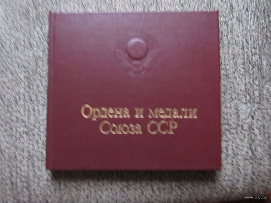 Ордена и медали Союза ССР