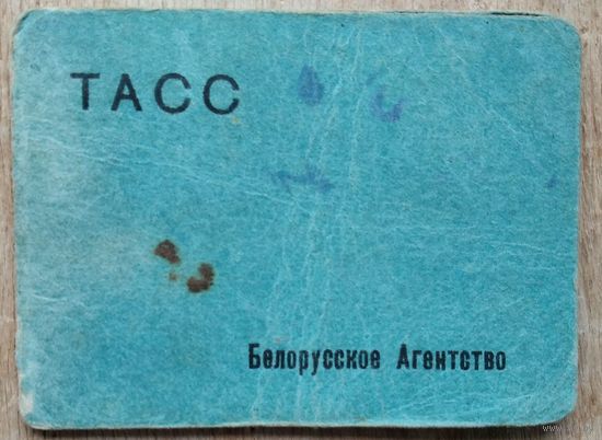 Удостоверение сотрудника БЕЛТА (ТАСС). 1945 г