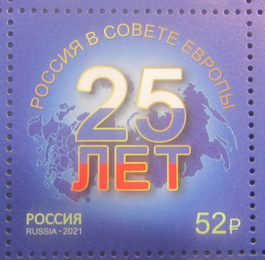 Россия 2021 25 лет Россия в совете Европы