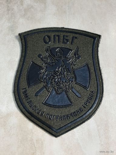 Нарукавный знак ОПБГ Гомельская пограничная группа.