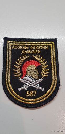 Шеврон 587 отдельный ракетный дивизион Беларусь