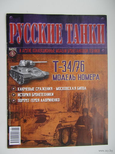 Т - 34/76, коллекционная модель бронетанковой техники " Русские танки " + журнал. Масштабная модель 1 : 72 .