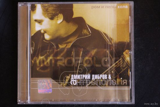 Дмитрий Дибров & Антропологiя - Ром И Пепсi Кола (2001, CD)