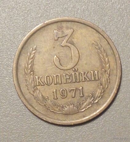 СССР. 3 копейки 1971 г