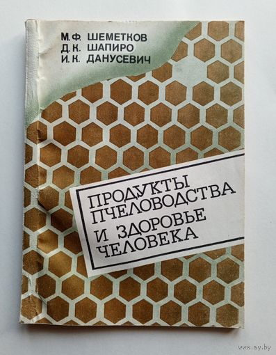 М.Ф.Шеметков, Д.К.Шапиро, И.К.Данусевич - Продукты пчеловодства и здоровье человека.