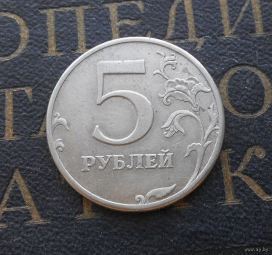 5 рублей 1997 СП Россия #02