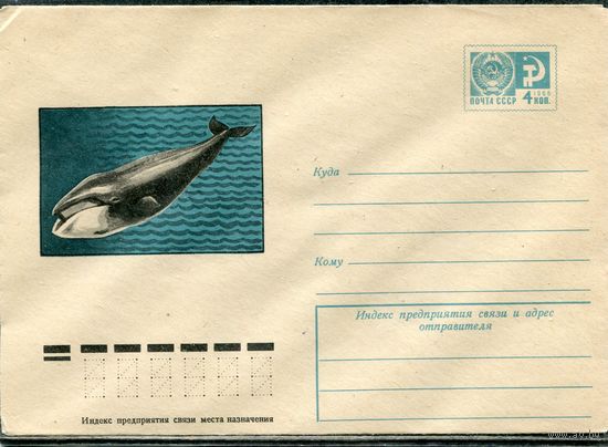 СССР 1974. ХМК. Конверт. Морская фауна. Гренландский кит