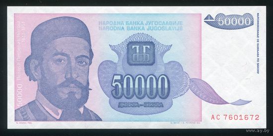 Югославия 50000 динар 1993 г. P130. Серия AC. UNC