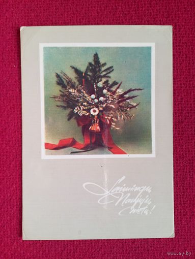Новогодняя открытка. Прибалтийская открытка. Дайнелис 1988 г. Чистая.