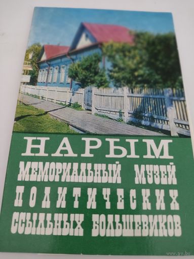 Набор из 8 открыток "Нарым, мемориальный музей политических ссыльных большевиков" 1973г.