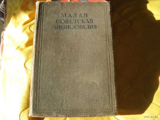 Малая советская энциклопедия. Том шестой. 1937 г.