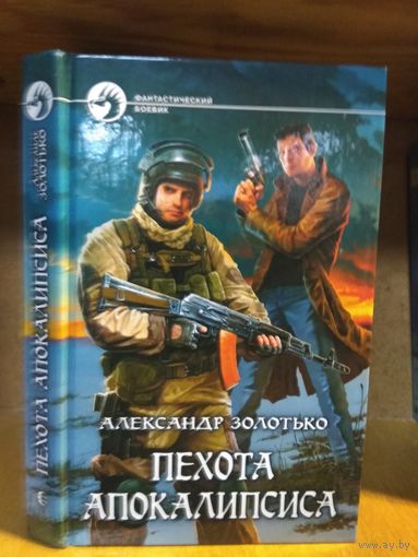 Золотько А. "Пехота апокалипсиса". Серия "Фантастический боевик".