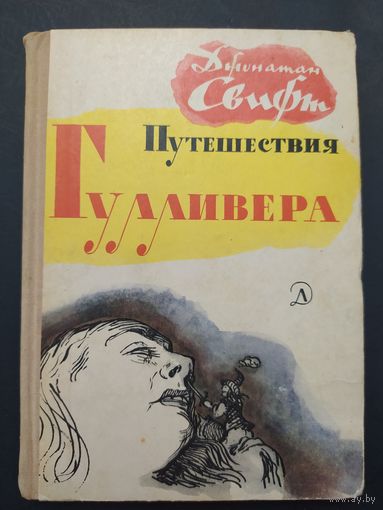 Д. Свифт. Путешествия Гулливера