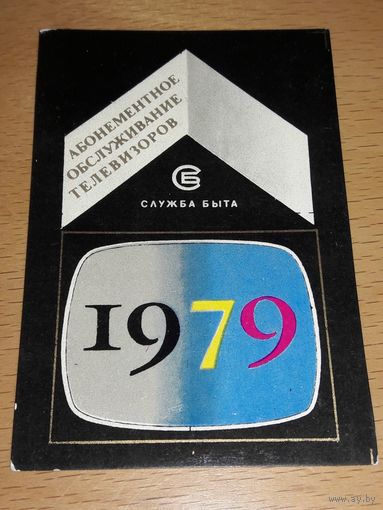 Календарик 1979 "Росбытреклама" Абонементное Обслуживание Телевизоров