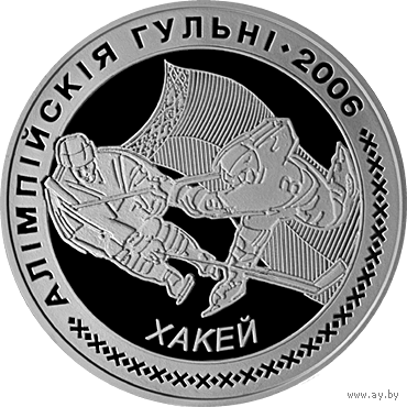 Хоккей. Олимпийские игры 2006 года. 20 рублей. 2005 год