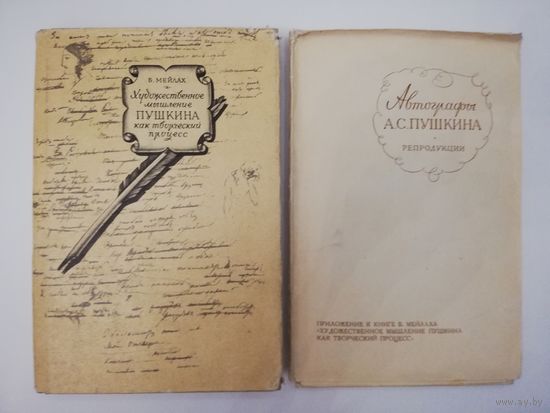 Художественное мышление Пушкина как творческий процесс - Б. Мейлах - 1962