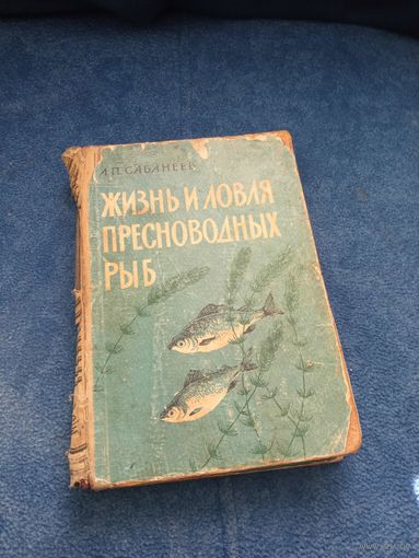 Л.П. Сабанеев. Жизнь и ловля пресноводных рыб. изд1960г