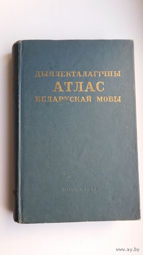 Дыялекталагічны атлас беларускай мовы. 1963 г.