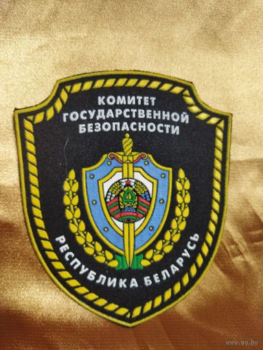 Нарукавный знак КГБ РБ (на русском языке).