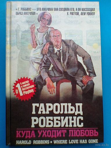 Гарольд Роббинс - "Куда Уходит Любовь".