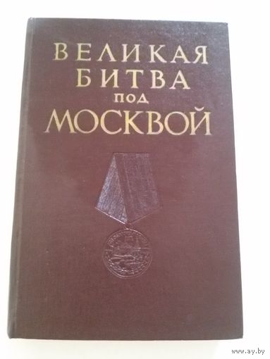 Великая битва под Москвой (Военное издательство министерства обороны СССР, 1961 г).