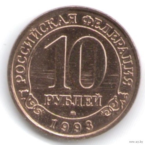 10 рублей 1993 год Шпицберген _состояние аUNC/UNC
