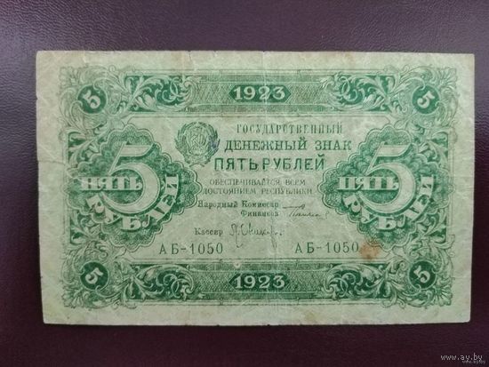 РСФСР 5 рублей 1923 (2 выпуск)