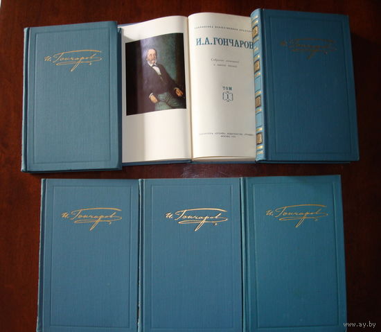 Гончаров И.А., Собрание сочинений в 6 томах