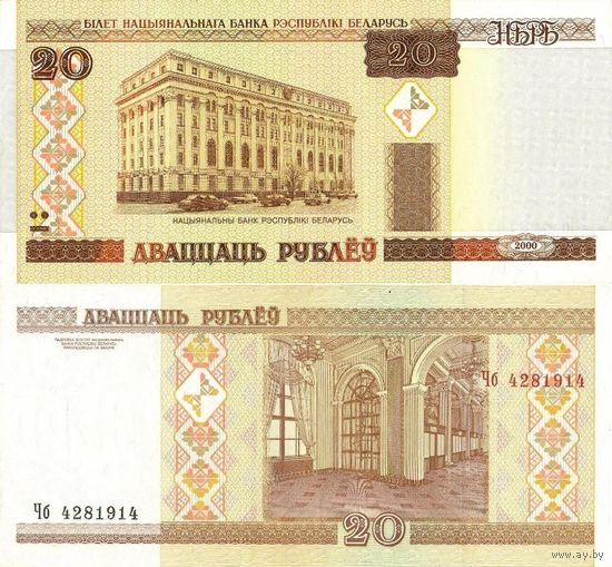 Беларусь 20 рублей 2000 серия Чб - aUNC