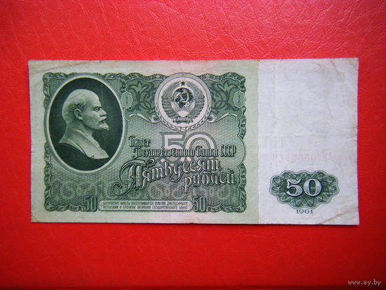 50 рублей 1961г. АЯ