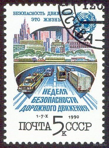 Неделя безопасности движения СССР 1990 год серия из 1 марки