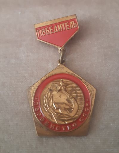 Значок Победитель Первенства СССР (спорт, медаль, золото, 1 место)