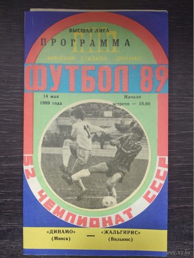 Динамо Минск - Жальгирис (Вильнюс) 14.05.1989