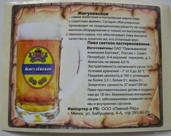 Этикетка - "самоклейка"  на ПЭТ бутылку разливного пива "Жигулевское".
