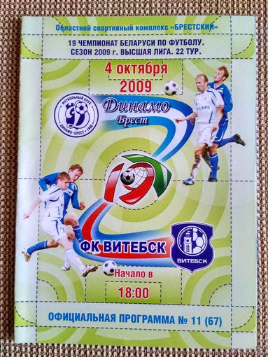 Динамо (Брест)-Витебск-2009