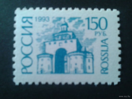 Россия 1993 стандарт 150 руб