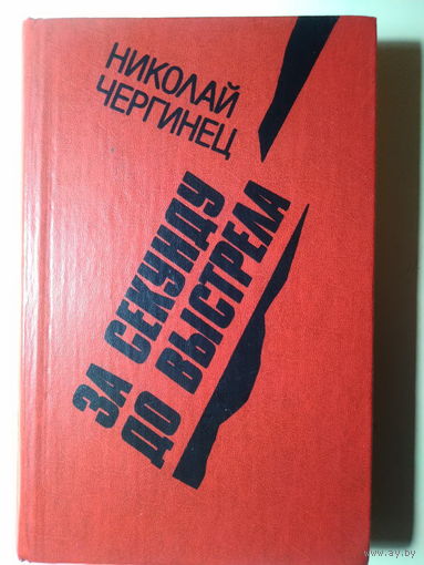 Николай Чергинец. "За секунду до выстрела". 1983 год.