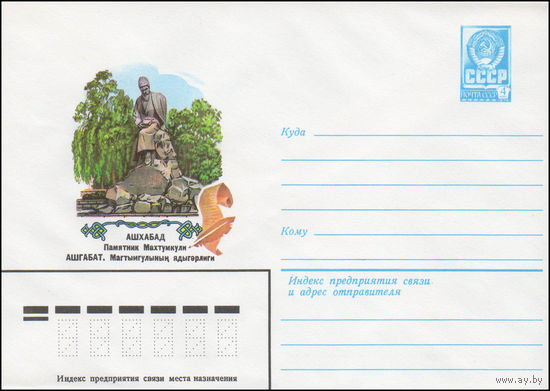 Художественный маркированный конверт СССР N 14485 (31.07.1980) Ашхабад  Памятник Махтумкули