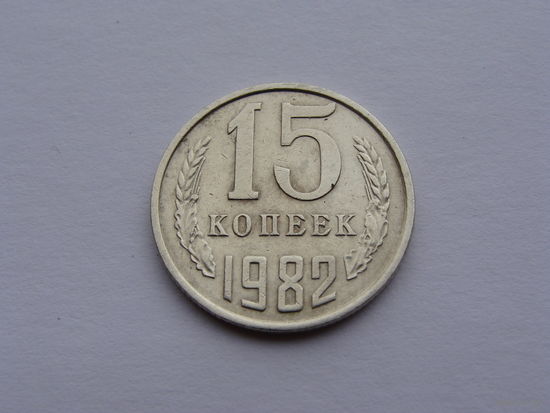 СССР. 15 копеек 1982 год Y#131