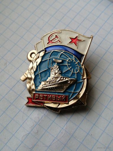 Ретивый ВМ Ф СССР