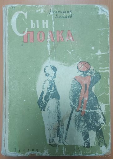 СЫН ПОЛКА. СТАРОЕ ИЛЛЮСТРИРОВАННОЕ ИЗДАНИЕ 1960 Г.