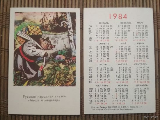 Карманный календарик.1984 год.Сказка Маша и медведь